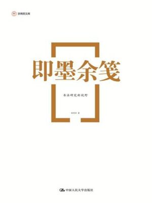 cover image of 即墨余笺